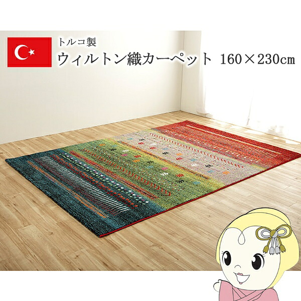 カーペット ウィルトンカーペット ウィルトン織り グリーン 約160&times;230cm ギャッベ柄 抗菌防臭 トルコ製【/srm】｜ウルトラぎおん店