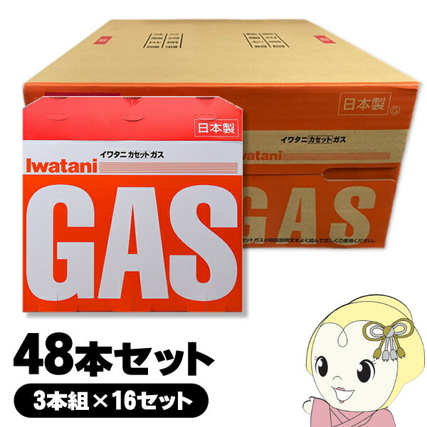 【6/5は継続期間制限事項ｸｰﾎﾟﾝふり出し】カセットガスボンベ テープコンロ テープ屁っ放り イワタニ 岩谷 お買い得書き割り 3本組×16書き割り 48本 箱 箱売 1箱 まとめ買い お得 定まり品 完全無欠品 CB-250-OR【/srm】