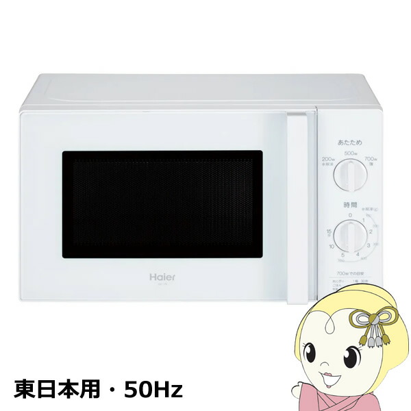 【在庫あり】電子レンジ 東日本用 700W 17L ターンテーブル 50Hz ハイアール 単機能レンジ ホワイト JM-17K-50-W【/srm】