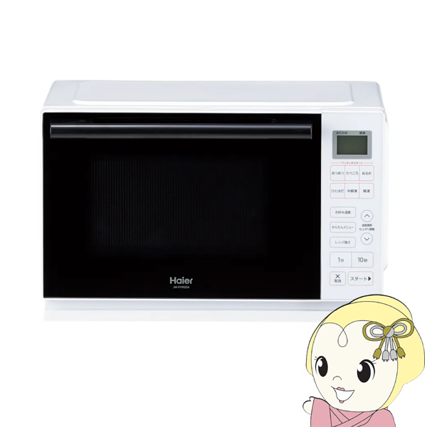 陰電子領域 ご機嫌アール Haier 20L 単役立つこと領域 白いこと JM-FHR20A-W【/srm】