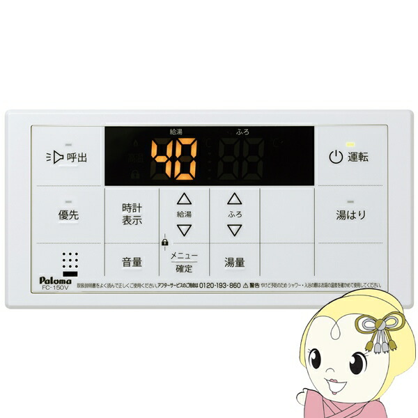 【在庫あり】パロマ ガス給湯器リモコン FC-150V ボイスリモコン 浴室リモコン 給湯器（給湯専用）用 【/srm】