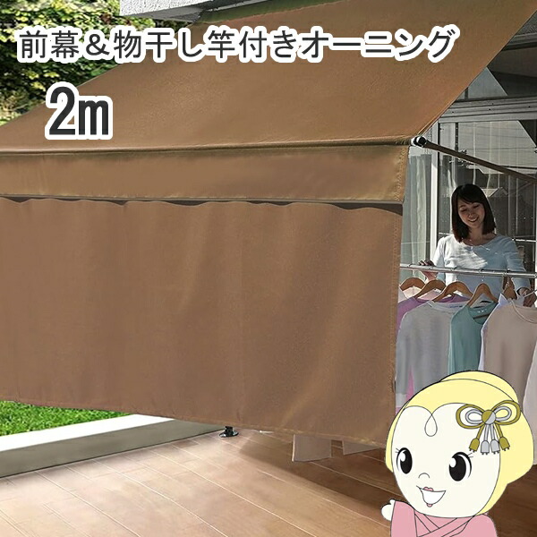 日よけ シェード 前幕付き 物干し竿付き オーニング2m ブラウン リビングアウト 谷村実業 TAN-904-20A-BR【/srm】｜ウルトラぎおん店