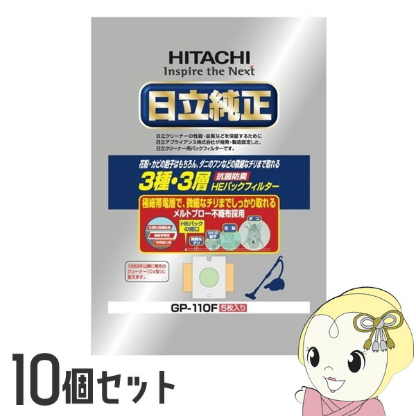 【10個仕掛ける】日立 完全無欠洗い濯ぎ機紙容器に並べる 抗菌防臭3種・3層HE容器に並べるろ波器  5枚入り口・入口 GP-110F【/srm】