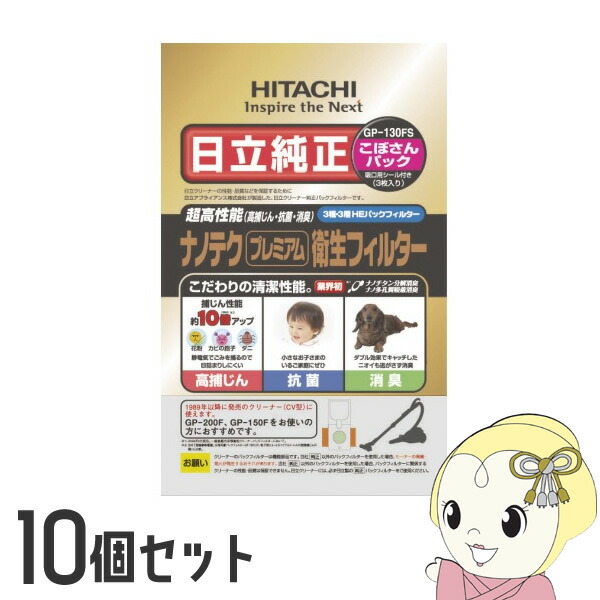 【10個仕掛ける】日立 完全無欠洗い濯ぎ機紙容器に並べる こぼさん容器に並べる ナノテク 割り増し金せっ生ろ波器  3枚入り口・入口 GP-130FS【/srm】