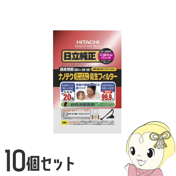 【10個仕掛ける】日立 完全無欠洗い濯ぎ機紙容器に並べる こぼさん容器に並べる ナノテク 高捕じん割り増し金せっ生ろ波器  3枚入り口・入口 GP-2000FS【/srm】