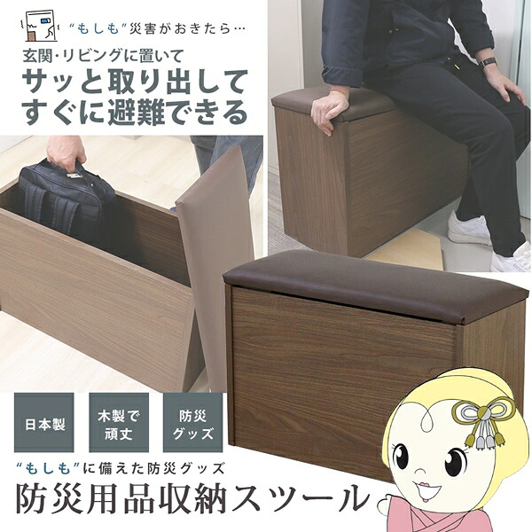 【4/18限定 ダイヤモンド会員ならエントリーで当店全品最大P8倍】スツール ベンチ 防災用品 収納 高級感 日本製 玄関収納 【/srm】