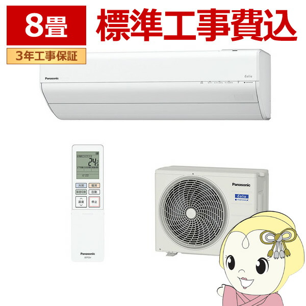 エアコン 8畳 標準工事費込 パナソニック エオリア GXシリーズ CS-254DGX-W 2.5kW クリスタルホワイト フィルター自動掃除【/srm】