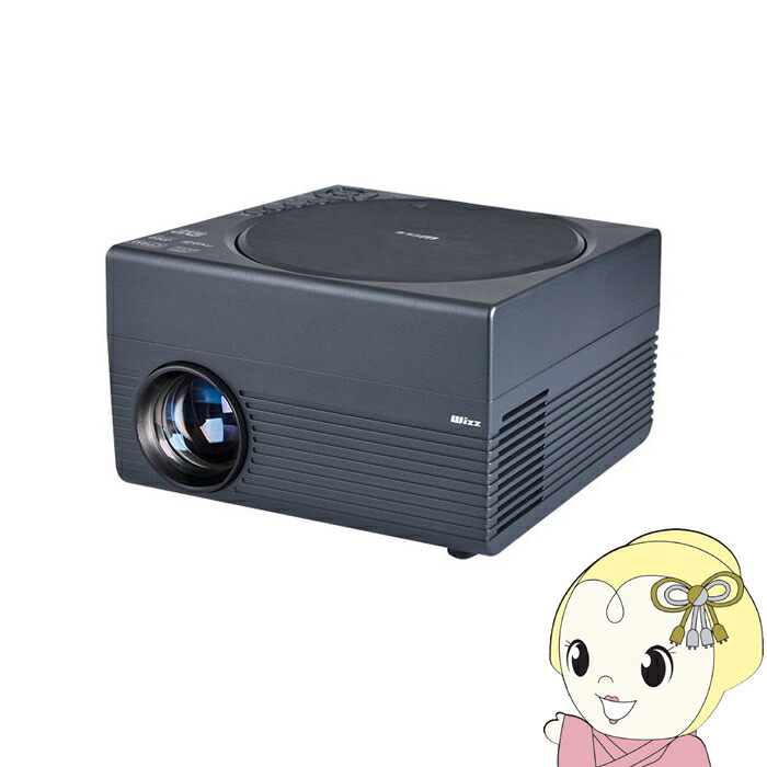 DVDプロジェクター ダイニチ電子 Wizz 家庭用据え置き DVDプレーヤー搭載 解像度1280x720 LED光源 ～フルHD スピーカー搭載 WPJ-D300【/srm】