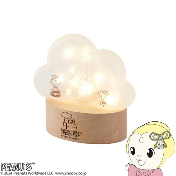 【4/18限定 ﾀﾞｲﾔﾓﾝﾄﾞ会員ならｴﾝﾄﾘｰで当店全品最大P8倍】【在庫あり】スヌーピー LEDライト クラウド Love NATURE 間接照明 インテリアライト ピーナッツ ウッドストック 茶谷産業 151-333PS2301【/srm】