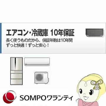 エアコン・冷蔵庫・冷凍庫 10年間延長保証【/srm】|ウルトラぎおん店