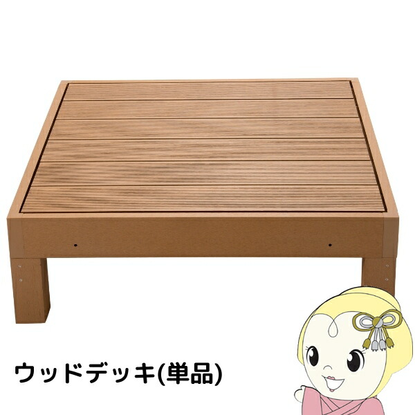 ウッドデッキ 0.25坪 樹脂 縁側 庭 縁台 人工木 デッキ diy おしゃれ ガーデンデッキ ステージ ウッドパネル 屋外 木目 チーク【/srm】