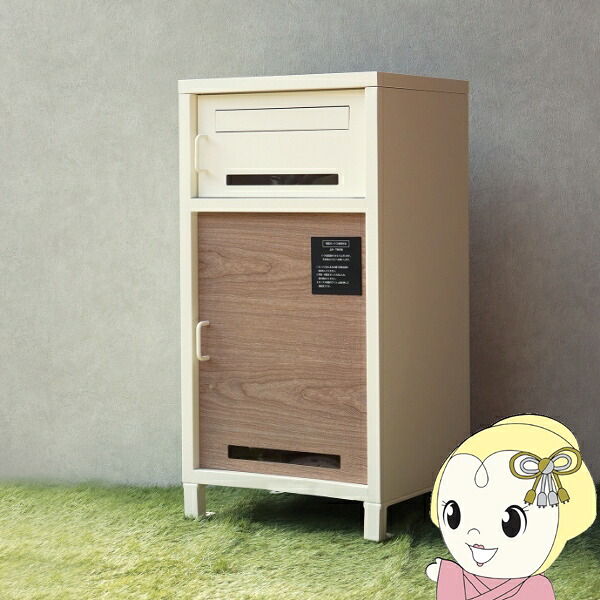 宅配ボックス ラウロ ポスト一体型 一戸建て 鍵付き おしゃれ W42&times;D35.5&times;H82.5cm 木目調 ゆうパケット スリット窓付き アイボリー【/srm】｜ウルトラぎおん店