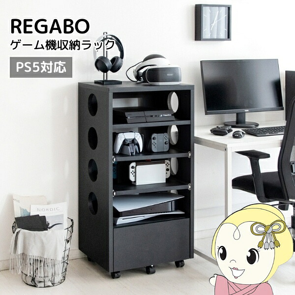 ゲーム機ラック 収納 ゲーミング おしゃれ かっこいい オープンラック キャスター付き REGABO PS5対応 プレステ5収納 ブラック【/srm】