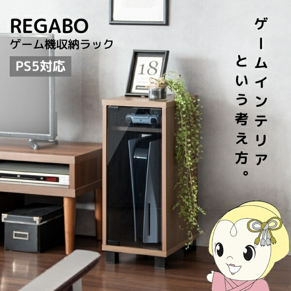 ゲーム機ラック REGABO レガボ PS5対応 おしゃれ ゲーム機収納 ゲーミングラック ガラス扉 木目調 ブラウン【/srm】