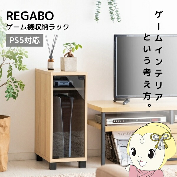 ゲーム機ラック REGABO レガボ PS5対応 おしゃれ ゲーム機収納 ゲーミングラック ガラス扉 木目調 ナチュラル【/srm】