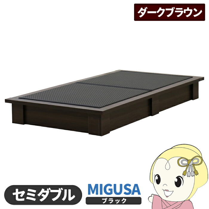 【4/15は期間限定ｸｰﾎﾟﾝ発行】畳ベッド【メーカー直送】日本製 セキスイMIGUSA畳使用 カラー畳 国内生産デザイン畳ベッド おしゃれ セミダブル ダークブラウン 友澤木工【/srm】