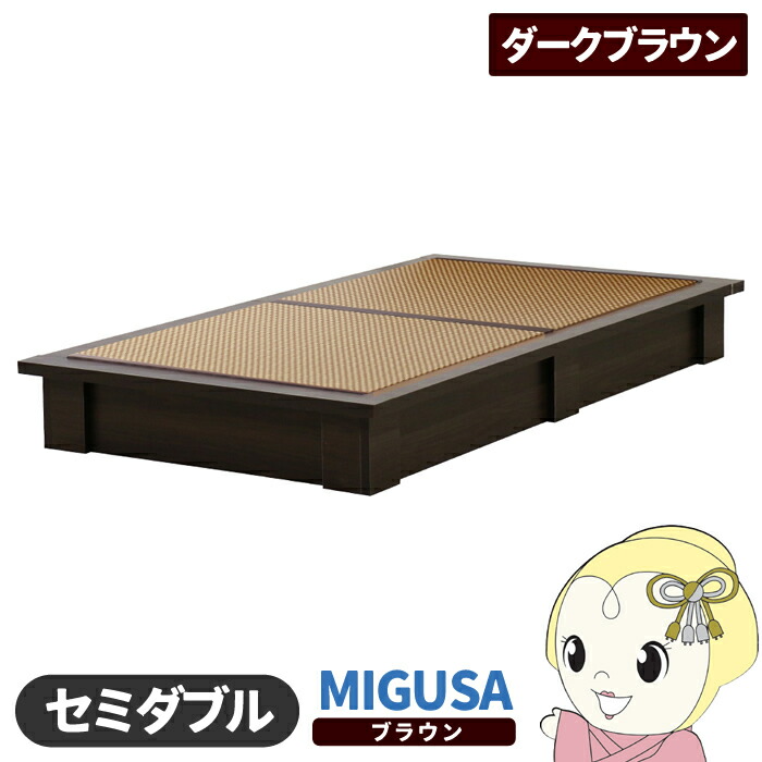 【4/15は期間限定ｸｰﾎﾟﾝ発行】畳ベッド【メーカー直送】日本製 セキスイMIGUSA畳使用 カラー畳 国内生産デザイン畳ベッド おしゃれ セミダブル ダークブラウン 友澤木工【/srm】