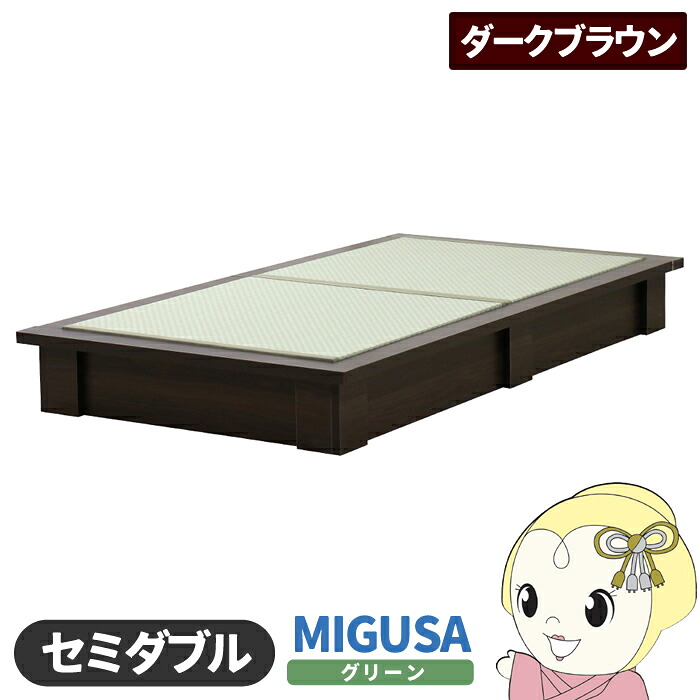 畳ベッド【メーカー直送】日本製 セキスイMIGUSA畳使用 カラー畳 国内生産デザイン畳ベッド おしゃれ セミダブル ダークブラウン 友澤木工【/srm】｜ウルトラぎおん店