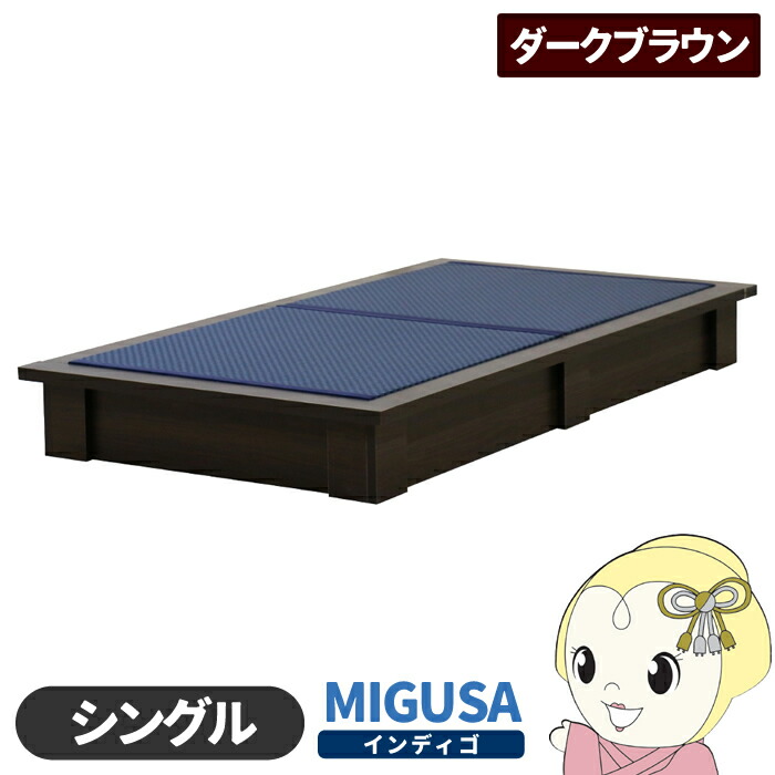 畳ベッド【メーカー直送】日本製 セキスイMIGUSA畳使用 カラー畳 国内生産デザイン畳ベッド おしゃれ シングル ダークブラウン 友澤木工【/srm】