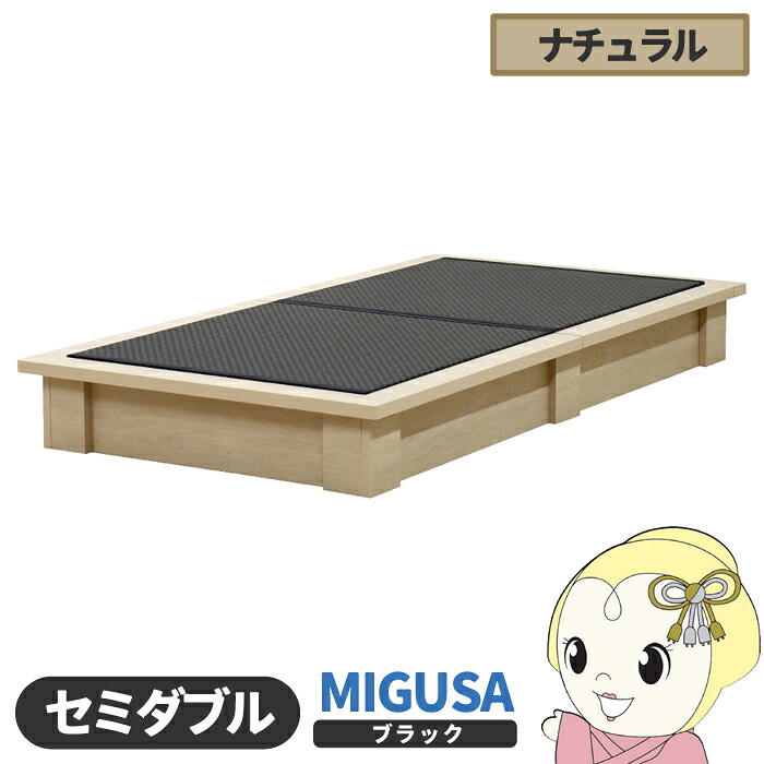 【4/15は期間限定ｸｰﾎﾟﾝ発行】畳ベッド【メーカー直送】日本製 セキスイMIGUSA畳使用 カラー畳 国内生産デザイン畳ベッド おしゃれ セミダブル ナチュラル 友澤木工【/srm】