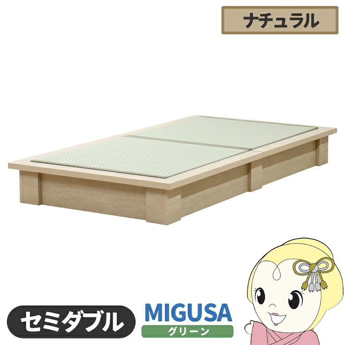畳ベッド【メーカー直送】日本製 セキスイMIGUSA畳使用 カラー畳 国内生産デザイン畳ベッド おしゃれ セミダブル ナチュラル 友澤木工【/srm】|ウルトラぎおん店