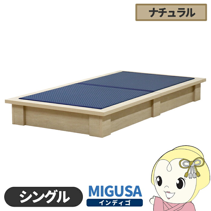 畳ベッド【メーカー直送】日本製 セキスイMIGUSA畳使用 カラー畳 国内生産デザイン畳ベッド おしゃれ シングル ナチュラル 友澤木工【/srm】｜ウルトラぎおん店