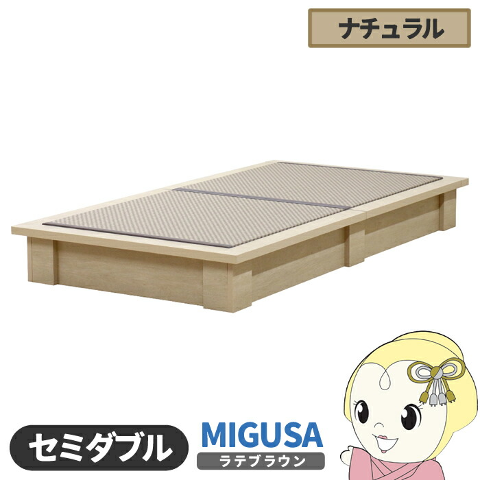 【4/15は期間限定ｸｰﾎﾟﾝ発行】畳ベッド【メーカー直送】日本製 セキスイMIGUSA畳使用 カラー畳 国内生産デザイン畳ベッド おしゃれ セミダブル ナチュラル 友澤木工【/srm】