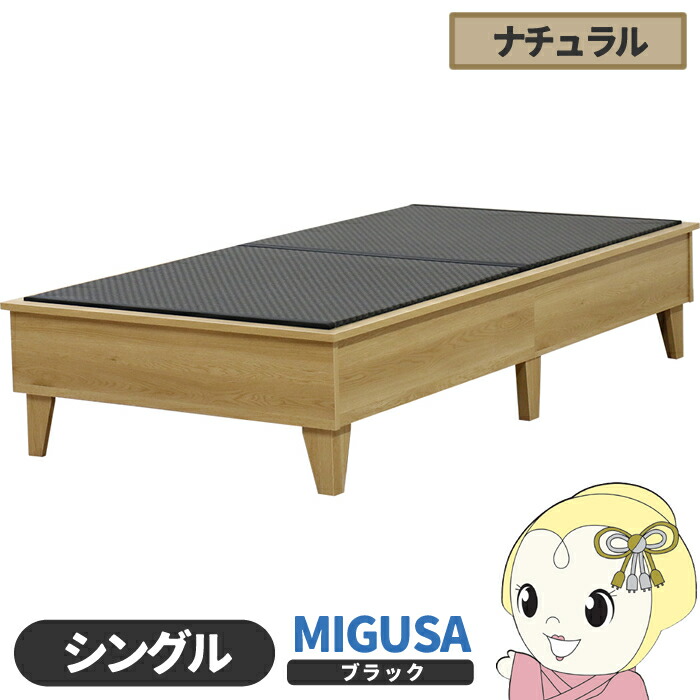 畳ベッド【メーカー直送】日本製 セキスイMIGUSA畳使用 カラー畳 国内生産デザイン畳ベッド おしゃれ シングル ナチュラル 友澤木工【/srm】