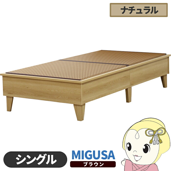 畳ベッド【メーカー直送】日本製 セキスイMIGUSA畳使用 カラー畳 国内生産デザイン畳ベッド おしゃれ シングル ナチュラル 友澤木工【/srm】|ウルトラぎおん店