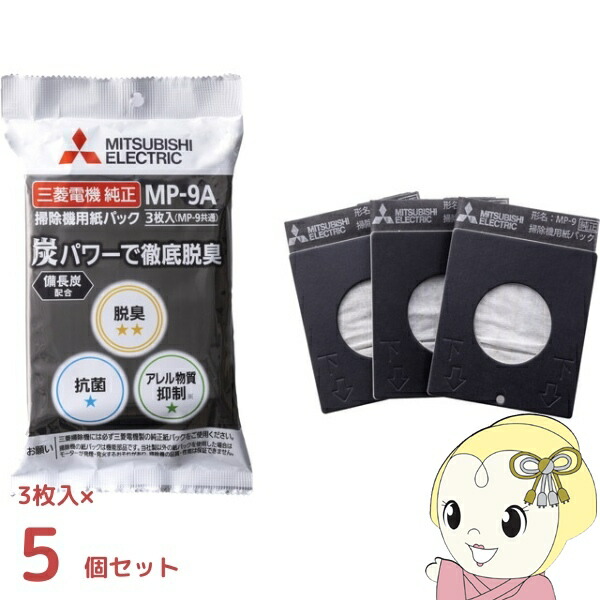 【5個セット】三菱電機 掃除機用 紙パック 炭脱臭紙パック 3枚入 MP-9A 純正紙パック【/srm】