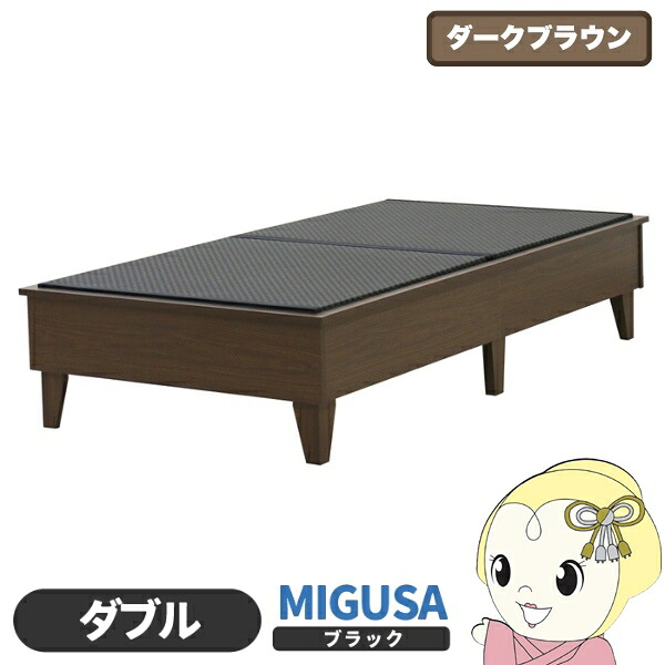 畳ベッド 日本製 セキスイMIGUSA畳使用 カラー畳 国内生産デザイン畳ベッド おしゃれ ダブル D ダークブラウン 友澤木工【/srm】|ウルトラぎおん店