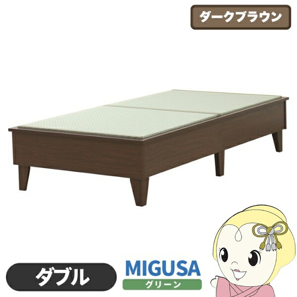 畳ベッド 日本製 セキスイMIGUSA畳使用 カラー畳 国内生産デザイン畳ベッド おしゃれ ダブル D ダークブラウン 友澤木工【/srm】