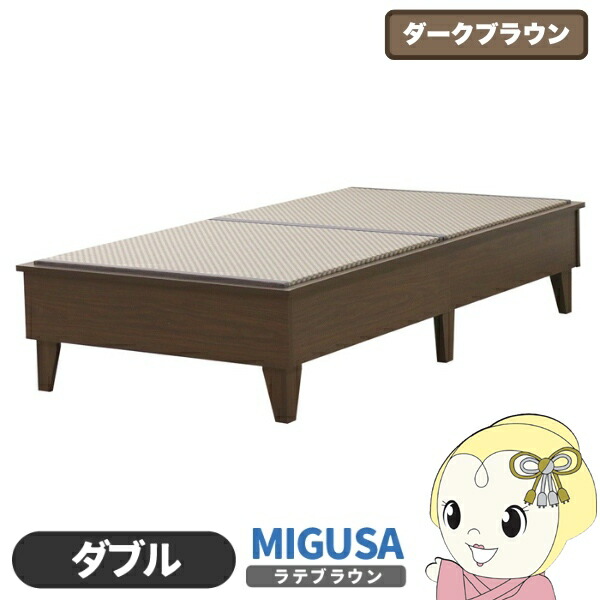 畳ベッド 日本製 セキスイMIGUSA畳使用 カラー畳 国内生産デザイン畳ベッド おしゃれ ダブル D ダークブラウン 友澤木工【/srm】