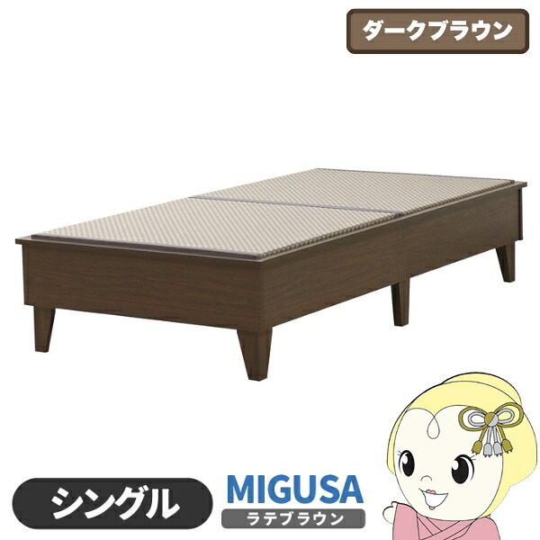 畳ベッド 日本製 セキスイMIGUSA畳使用 カラー畳 国内生産デザイン畳ベッド おしゃれ シングル S ダークブラウン 友澤木工【/srm】|ウルトラぎおん店