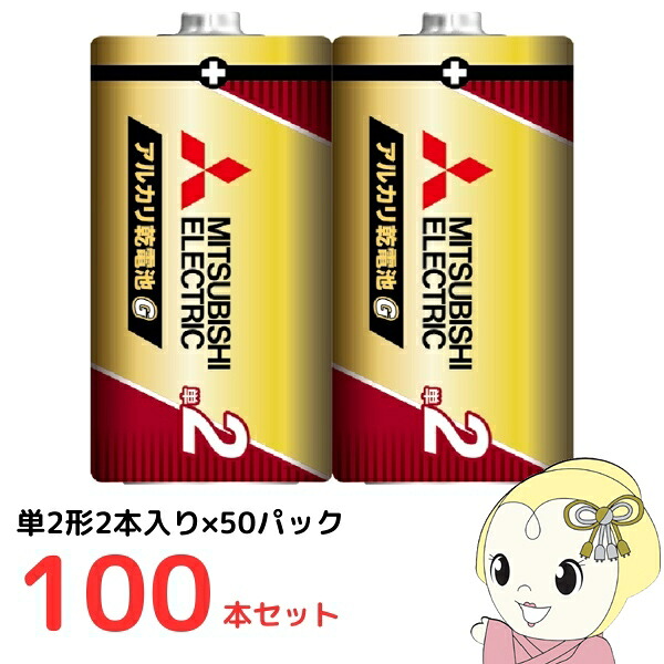【在庫あり】[単2形2本入り×50パックセット（100本）]三菱電機 アルカリ乾電池 日本製 シュリンクパック LR14GR/2S【/srm】