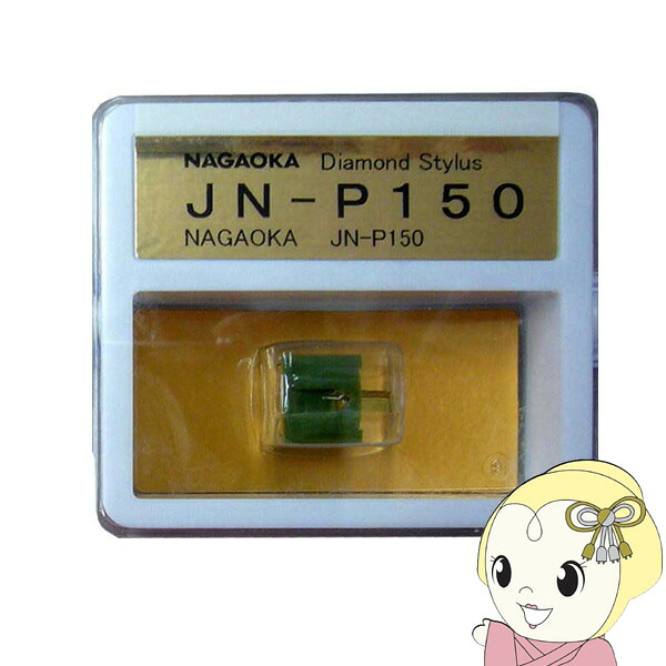 ナガオカ NAGAOKA JN-P150 オーディオ用レコード針【/srm】 14,972円
