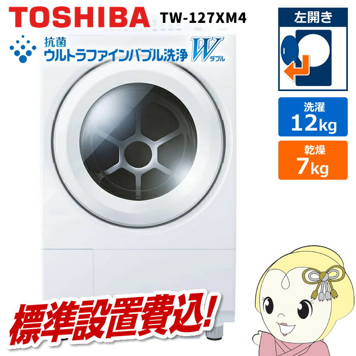 K♢046 東芝 ドラム式洗濯機 TW-127XH3L 設置オプション無料 TW-127XP3L/TW-127XP3R | 洗濯機・洗濯乾燥機 | 東芝ライフ