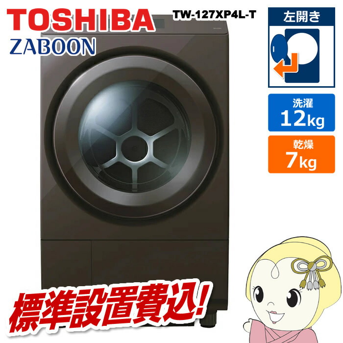 楽天市場】TOSHIBA（東芝） TW-117X6L-T ［左開き］ ドラム式洗濯乾燥 