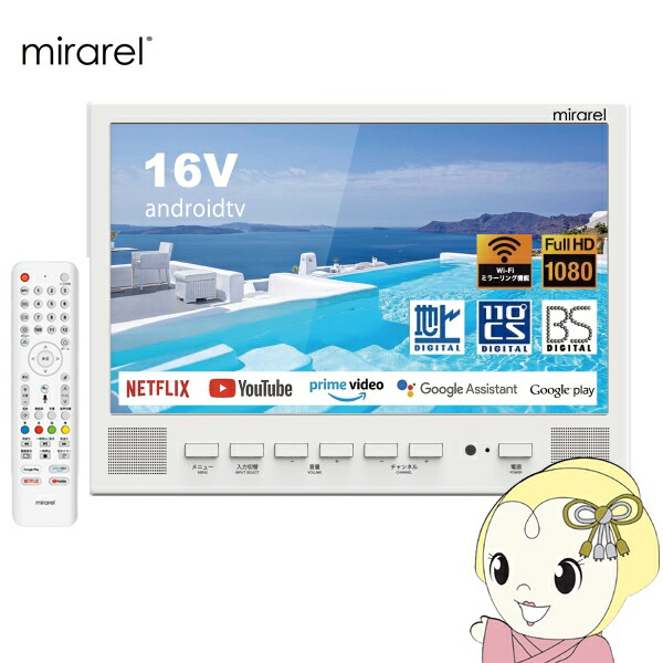 風呂場テレビ受像機 16V型 16MBTW mirarel ミラレル サイバー空間映像適用業務相応う 地デジ・BS・110度CSデジタル【/srm】 テレビ-TV・オーディオ・カメラ