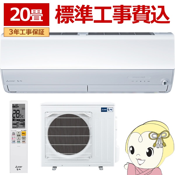 【在庫僅少】エアコン 20畳 工事費込み 三菱 三菱電機 MITSUBISHI 霧ヶ峰 Zシリーズ MSZ-ZW6325S-W 霧ヶ峰 Zシリーズ ルームエアコン MSZ-ZXV6325S-W同等品 ピュアホワイト 6.3kW 冷房 暖房 単相200V ムーブアイ フィルター自動お掃除【/srm】