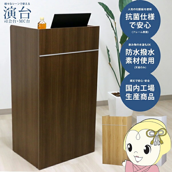 【4/18限定 ﾀﾞｲﾔﾓﾝﾄﾞ会員ならｴﾝﾄﾘｰで当店全品最大P8倍】【法人限定/直送】木製演台 ダークブラウン 演台 司会台 日本製 演説台 MC台 木製 配線機能付 棚板付き 講演台 教卓 講義台 【/srm】