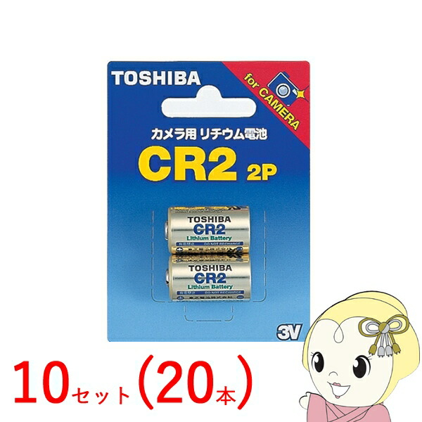 【10セット（20本）】 東芝 カメラ用リチウム電池 2本入 CR2【/srm】
