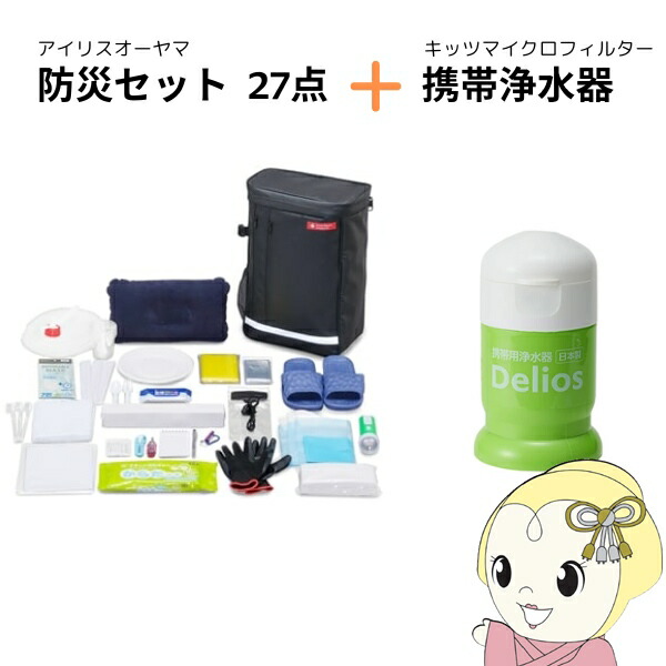【在庫限り】アイリスオーヤマ 防災バッグ 防災リュック 1人用27点 ブラック BS1-27＋SD9C-2 携帯浄水器付き キッツマイクロフィルター デリオス Delios【/srm】