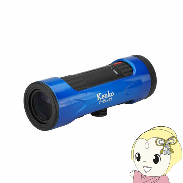 【4/18限定 ﾀﾞｲﾔﾓﾝﾄﾞ会員ならｴﾝﾄﾘｰで当店全品最大P8倍】ズーム式単眼鏡 Kenko ケンコー ウルトラビューI ズーム 7-21×21-BL 7～21倍 ブルー