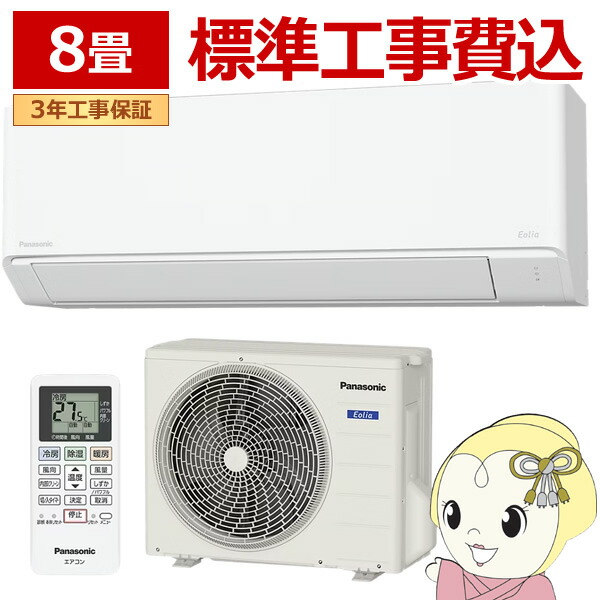 パナソニック 冷房装置 8畳用 工事費込 CS-255DFL-W お座敷冷房装置 エオリア Eolia Panasonic 冷房装置 暖房装置 除湿 内部的喨喨たる 単相100V 白いこと 飾りつけ冷房装置 身寄り用冷房装置 住み処用冷房装置 子供部屋 ワンルーム 一人暮らし【/srm】