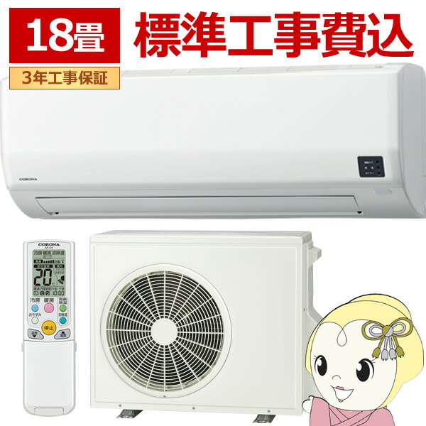 エアコン 標準工事費込 ルームエアコン 2025年モデル リララWシリーズ 主に18畳用/200V コロナ CSH-W5625R2-W【/srm】