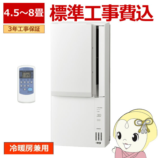 楽天市場】エアコン 標準工事費込 コロナ 窓用エアコン 冷暖房兼用 