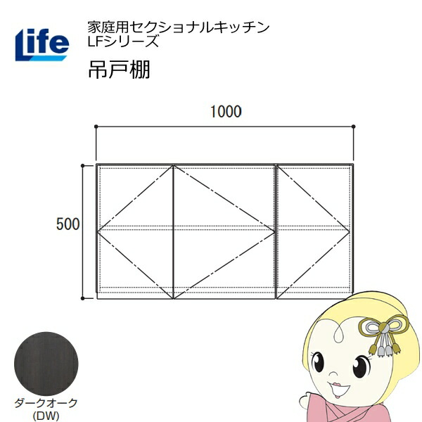 【4/15は期間限定ｸｰﾎﾟﾝ発行】【近畿限定販売】家庭用セクショナルキッチン LFシリーズ ライフ 吊戸棚 高さ500mm 内部化粧仕上げ スライド丁番 ダークオーク LF-100H-DW【/srm】