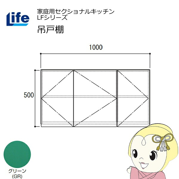 【4/18限定 ﾀﾞｲﾔﾓﾝﾄﾞ会員ならｴﾝﾄﾘｰで当店全品最大P8倍】【近畿限定販売】家庭用セクショナルキッチン LFシリーズ ライフ 吊戸棚 高さ500mm 内部化粧仕上げ スライド丁番 グリーン LF-100H-GR【/srm】