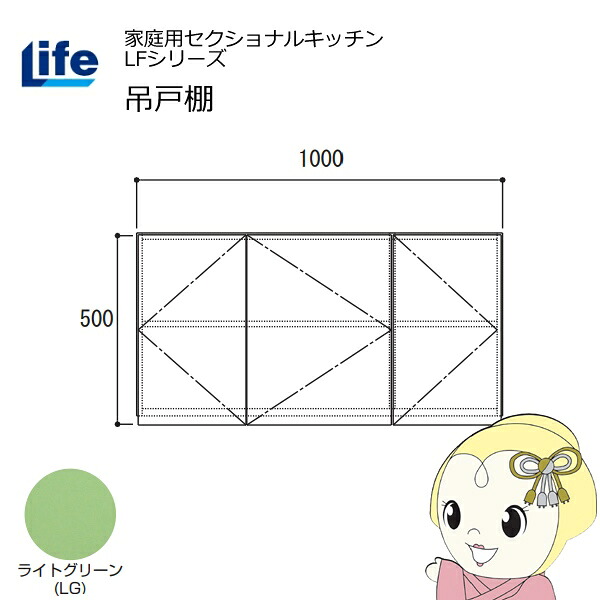 【4/15は期間限定ｸｰﾎﾟﾝ発行】【近畿限定販売】家庭用セクショナルキッチン LFシリーズ ライフ 吊戸棚 高さ500mm 内部化粧仕上げ スライド丁番 ライトグリーン LF-100H-LG【/srm】